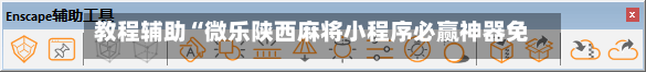 教程辅助“微乐陕西麻将小程序必赢神器免费安装”详细分享装挂-第1张图片