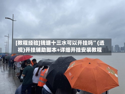 [教程经验]钱塘十三水可以开挂吗”(透视)开挂辅助脚本+详细开挂安装教程-第1张图片