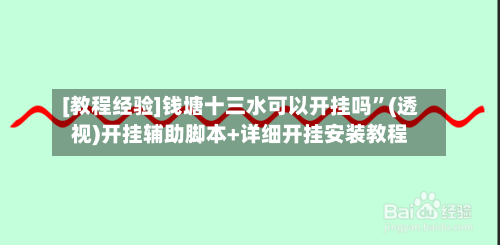 [教程经验]钱塘十三水可以开挂吗	”(透视)开挂辅助脚本+详细开挂安装教程-第2张图片