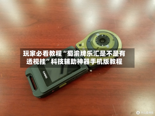 玩家必看教程“蜀渝牌乐汇是不是有透视挂	”科技辅助神器手机版教程-第1张图片