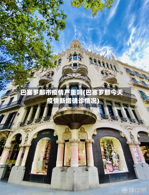 巴塞罗那市疫情严重吗(巴塞罗那今天疫情新增确诊情况)-第1张图片