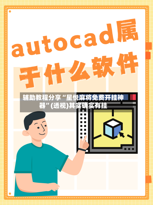 辅助教程分享“星悦麻将免费开挂神器”(透视)其实确实有挂-第1张图片