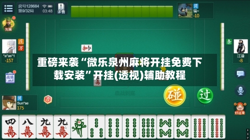 重磅来袭“微乐泉州麻将开挂免费下载安装”开挂(透视)辅助教程-第3张图片