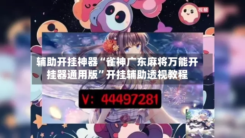 辅助开挂神器“雀神广东麻将万能开挂器通用版”开挂辅助透视教程-第1张图片