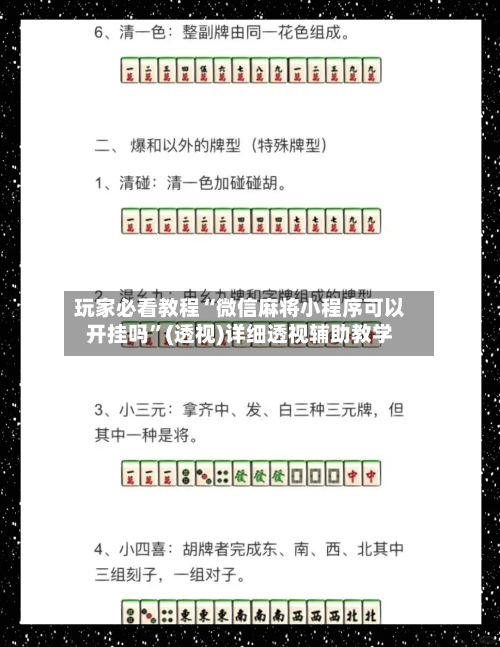 玩家必看教程“微信麻将小程序可以开挂吗”(透视)详细透视辅助教学-第1张图片