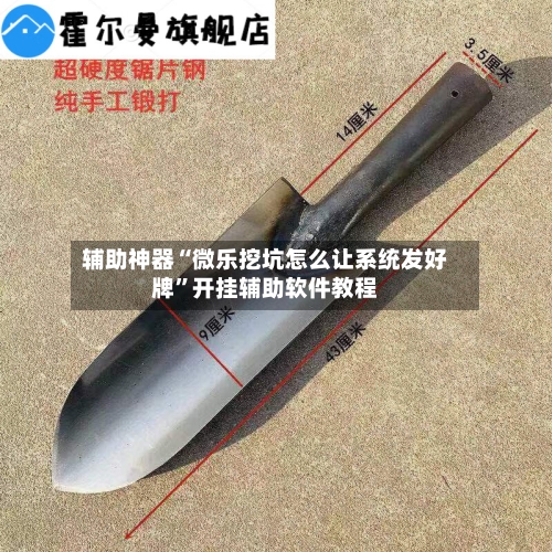 辅助神器“微乐挖坑怎么让系统发好牌”开挂辅助软件教程-第1张图片