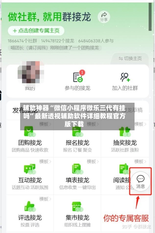 辅助神器“微信小程序微乐三代有挂吗”最新透视辅助软件详细教程官方版下载-第1张图片