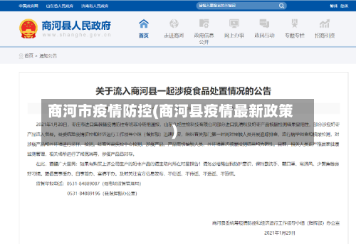 商河市疫情防控(商河县疫情最新政策)-第1张图片
