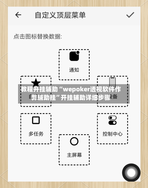 教程开挂辅助“wepoker透视软件作弊辅助挂	”开挂辅助详细步骤-第2张图片