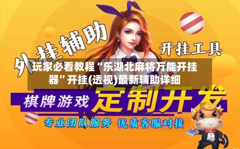 玩家必看教程“乐湖北麻将万能开挂器”开挂(透视)最新辅助详细-第1张图片