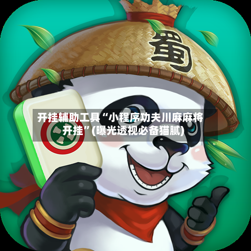 开挂辅助工具“小程序功夫川麻麻将开挂”(曝光透视必备猫腻)-第1张图片