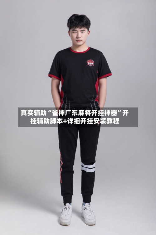 真实辅助“雀神广东麻将开挂神器”开挂辅助脚本+详细开挂安装教程-第3张图片