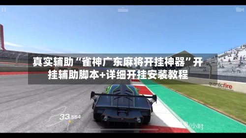 真实辅助“雀神广东麻将开挂神器”开挂辅助脚本+详细开挂安装教程-第2张图片