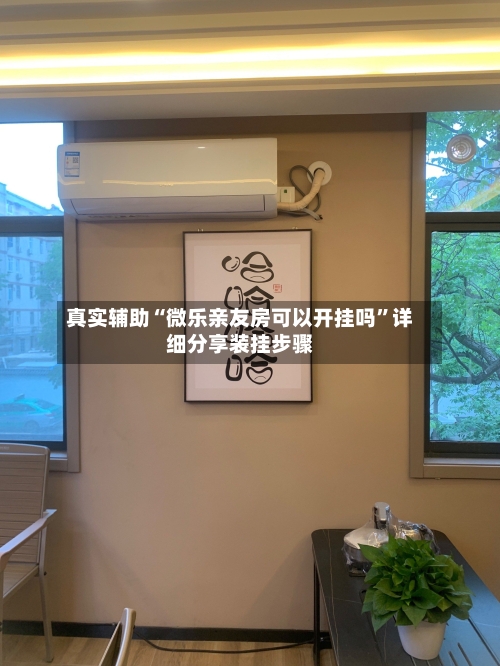 真实辅助“微乐亲友房可以开挂吗”详细分享装挂步骤-第1张图片