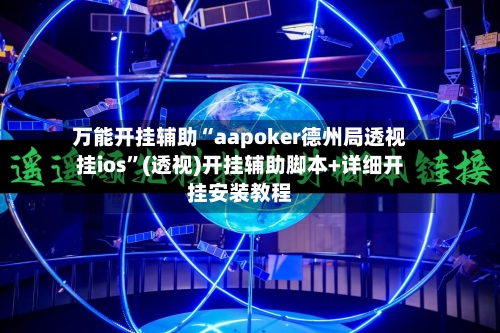 万能开挂辅助“aapoker德州局透视挂ios	”(透视)开挂辅助脚本+详细开挂安装教程-第2张图片