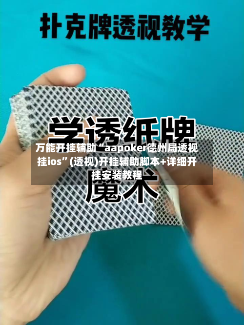 万能开挂辅助“aapoker德州局透视挂ios”(透视)开挂辅助脚本+详细开挂安装教程-第3张图片