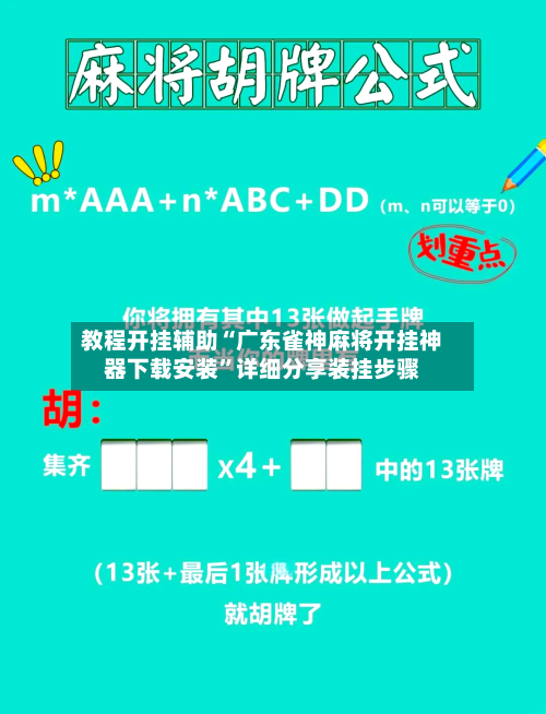教程开挂辅助“广东雀神麻将开挂神器下载安装”详细分享装挂步骤-第3张图片