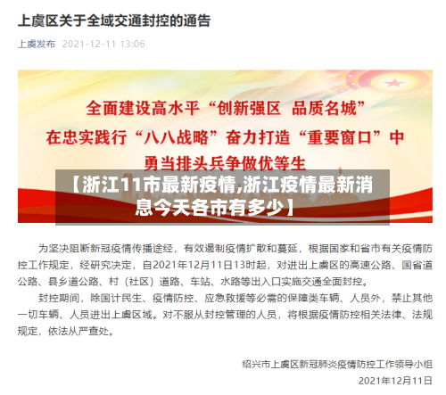 【浙江11市最新疫情,浙江疫情最新消息今天各市有多少】-第2张图片