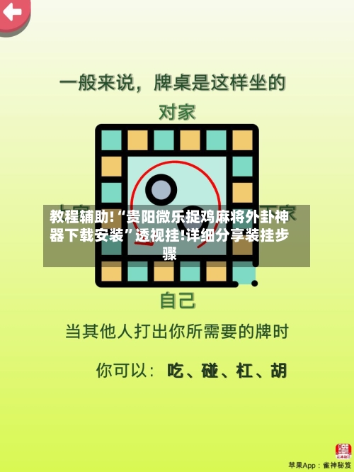 教程辅助!“贵阳微乐捉鸡麻将外卦神器下载安装	”透视挂!详细分享装挂步骤-第3张图片