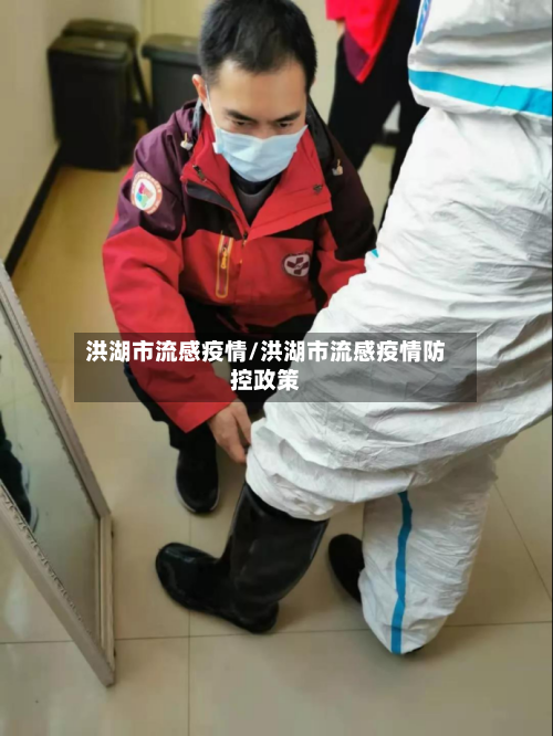 洪湖市流感疫情/洪湖市流感疫情防控政策-第2张图片