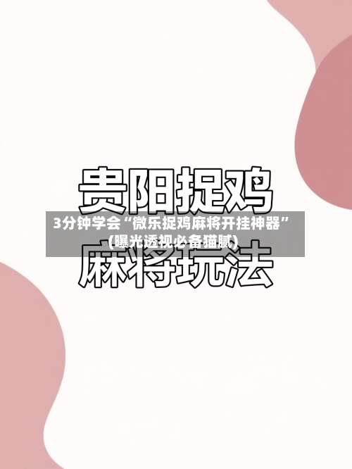 3分钟学会“微乐捉鸡麻将开挂神器”(曝光透视必备猫腻)-第1张图片