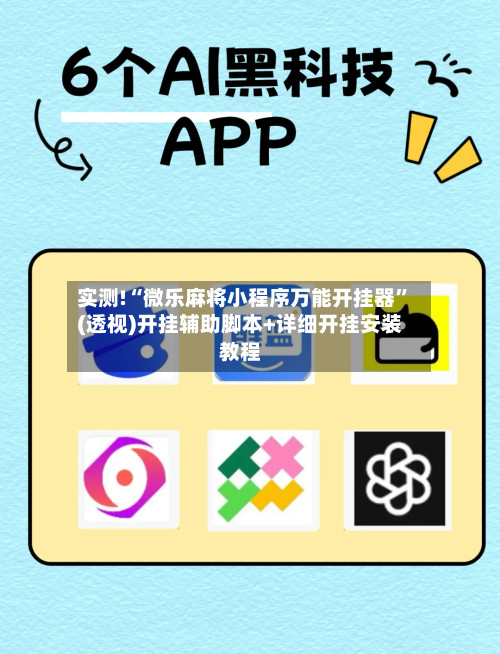 实测!“微乐麻将小程序万能开挂器”(透视)开挂辅助脚本+详细开挂安装教程-第2张图片