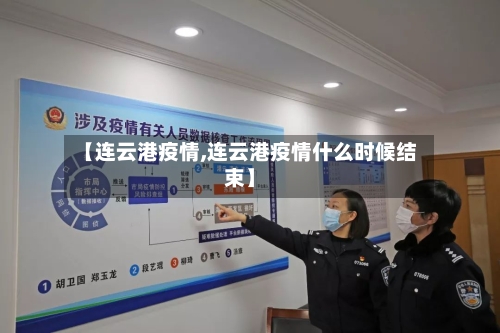 【连云港疫情,连云港疫情什么时候结束】-第2张图片