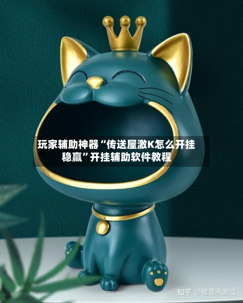 玩家辅助神器“传送屋激K怎么开挂稳赢”开挂辅助软件教程-第1张图片