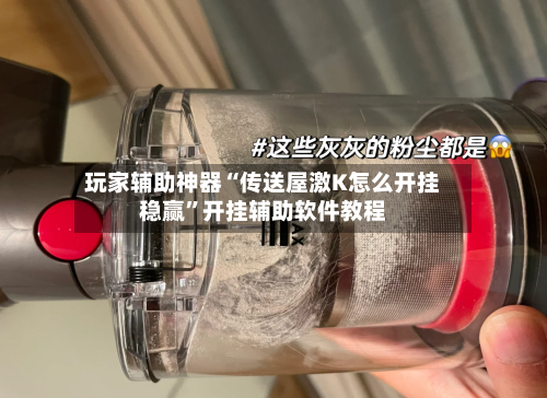 玩家辅助神器“传送屋激K怎么开挂稳赢”开挂辅助软件教程-第2张图片