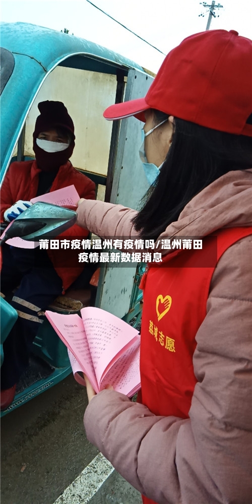 莆田市疫情温州有疫情吗/温州莆田疫情最新数据消息-第2张图片