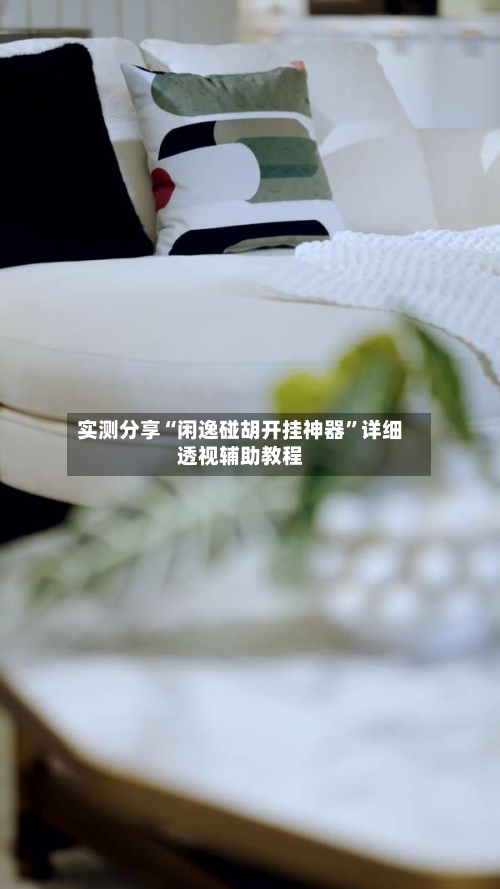 实测分享“闲逸碰胡开挂神器”详细透视辅助教程-第2张图片