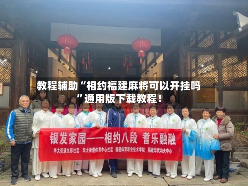 教程辅助“相约福建麻将可以开挂吗	”通用版下载教程！-第2张图片