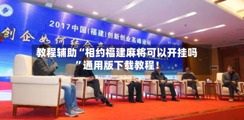 教程辅助“相约福建麻将可以开挂吗”通用版下载教程！-第1张图片