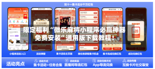 限定福利“微乐麻将小程序必赢神器免费安装	”通用版下载教程！-第1张图片