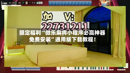 限定福利“微乐麻将小程序必赢神器免费安装”通用版下载教程！-第2张图片