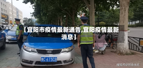 【宜阳市疫情最新通告,宜阳疫情最新消息】-第2张图片
