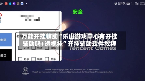 万能开挂辅助“乐山游戏中心有开挂辅助吗+透视挂”开挂辅助软件教程-第3张图片