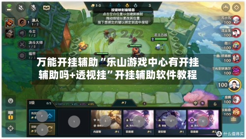 万能开挂辅助“乐山游戏中心有开挂辅助吗+透视挂”开挂辅助软件教程-第1张图片