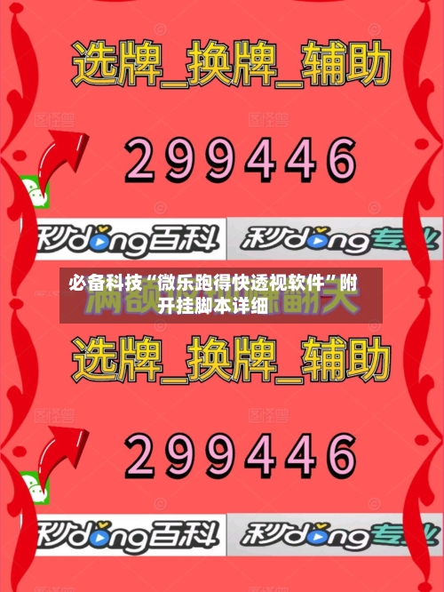 必备科技“微乐跑得快透视软件	”附开挂脚本详细-第1张图片