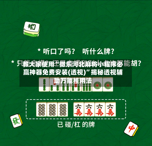 教大家使用“微乐河北麻将小程序必赢神器免费安装(透视)	”揭秘透视辅助万能挂用法-第2张图片