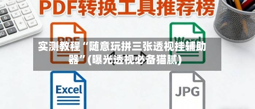 实测教程“随意玩拼三张透视挂辅助器	”(曝光透视必备猫腻)-第3张图片