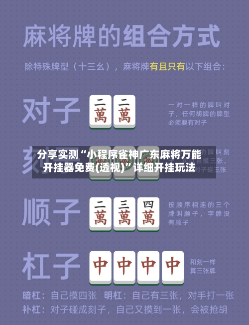 分享实测“小程序雀神广东麻将万能开挂器免费(透视)	”详细开挂玩法-第2张图片