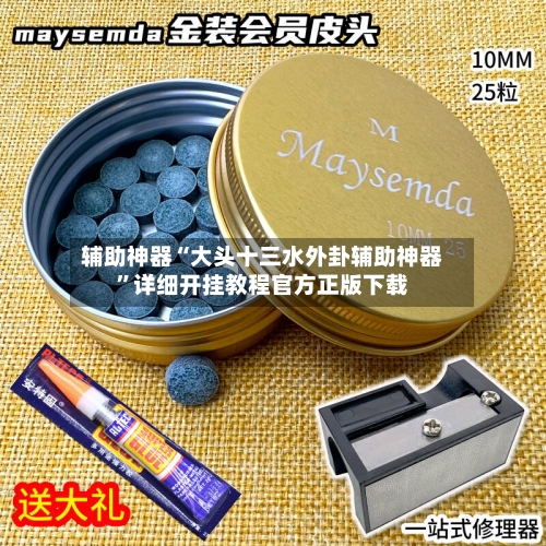 辅助神器“大头十三水外卦辅助神器	”详细开挂教程官方正版下载-第2张图片