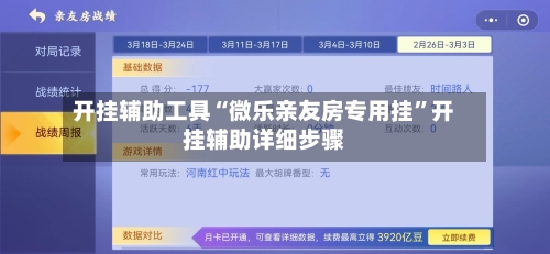 开挂辅助工具“微乐亲友房专用挂”开挂辅助详细步骤-第2张图片