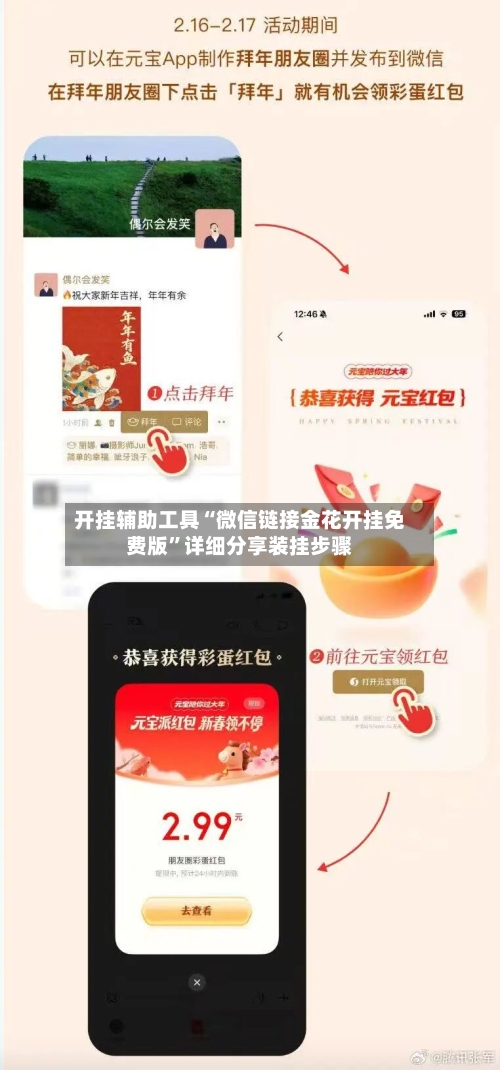 开挂辅助工具“微信链接金花开挂免费版	”详细分享装挂步骤-第2张图片