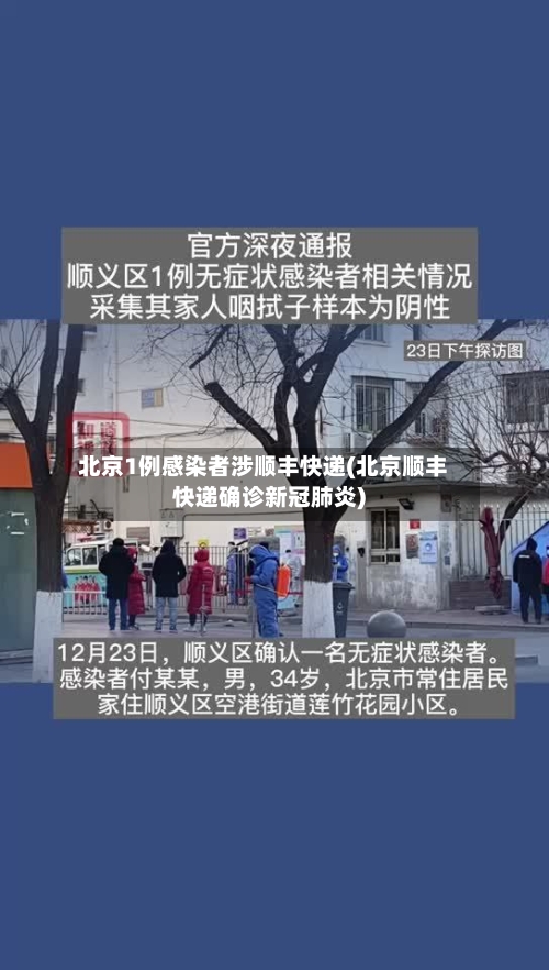 北京1例感染者涉顺丰快递(北京顺丰快递确诊新冠肺炎)-第1张图片