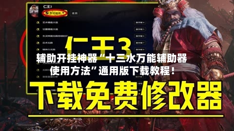 辅助开挂神器“十三水万能辅助器使用方法	”通用版下载教程！-第1张图片