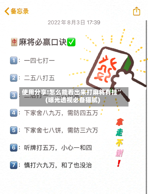 使用分享!怎么能看出来打麻将有挂”(曝光透视必备猫腻)-第2张图片