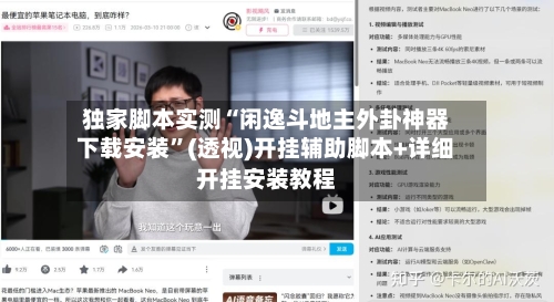 独家脚本实测“闲逸斗地主外卦神器下载安装”(透视)开挂辅助脚本+详细开挂安装教程-第2张图片