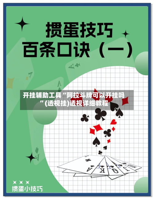 开挂辅助工具“阿拉斗牌可以开挂吗”(透视挂)透视详细教程-第2张图片